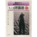 高校生のための現代思想エッセンス ちくま評論選 二訂版