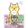 2025 柴犬さんの歳時記手帳