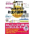 図解でわかる 14歳からのお金の説明