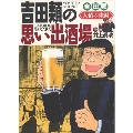 吉田類の思い出酒場 人情の味編