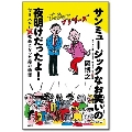 サンミュージックなお笑いの夜明けだったよ! 付き人から社長になった男の物語