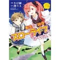 このマンガがすごい! comics転生して田舎でスローライフをおくりたい