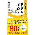 70歳から一気に老化する人しない人