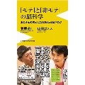 モテと非モテの脳科学 - おじさんの恋心はなぜ報われないのか -