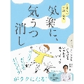 気楽に、気うつ消し - こころの不調に効く! -