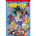 いんちきおもちゃ大図鑑3 ヒーローキャラクター・ロボットヒーロー・女の子向け玩具編
