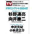 デジタルTVガイド増刊 ドラマコンプリート2024夏 2024年 08月号 [雑誌]