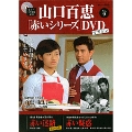 山口百恵「赤いシリーズ」DVDマガジン Vol.9 [MAGAZINE+DVD]