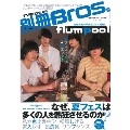 別冊Bros. Vol.1 2015夏