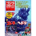 ゴジラ全映画DVDコレクターズBOX 9号 2016年11月15日号 [MAGAZINE+DVD]