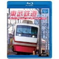 ビコムワイドブルーレイ展望 東武鉄道 Part.2 特急りょうもう(伊勢崎線・桐生線),佐野線,小泉線,伊勢崎線 館林～伊勢崎間