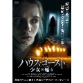 ハウスゴースト 少女の囁き