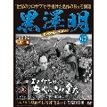 黒澤明 DVDコレクション 67号 2020年8月9日号 [MAGAZINE+DVD]