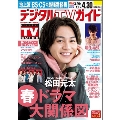 デジタル TV (テレビ) ガイド 2025年 05月号 [雑誌]