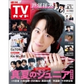 週刊 TVガイド 関東版 2025年 8/1号 [雑誌]
