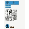 饗宴 岩波文庫 青 601-3