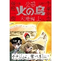 小説 火の鳥 大地編 上