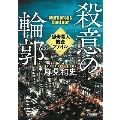 殺意の輪郭 猟奇殺人捜査ファイル