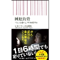 睡眠負債 ちょっと寝不足 が命を縮める