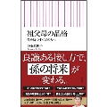 祖父母の品格 孫を持つすべての人へ