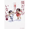 僕だけがいない街 5 角川コミックス・エース 112-15