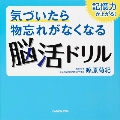 気づいたら物忘れがなくなる脳活ドリル 記憶力が上がる!