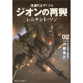 機動戦士ガンダムジオンの再興 02 レムナント・ワン Kadokawa Comics A