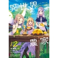 異世界のんびり農家 12