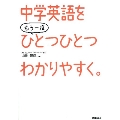 中学英語をもう一度ひとつひとつわかりやすく。