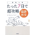 高校入試 たった7日で超攻略 国語・作文