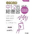 10日間完成 中1・2の総復習 国語 改訂版