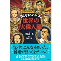 知らなきゃよかった世界の大偉人展