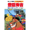 豊臣秀吉 戦国の世を統一した天下人 学習漫画日本の伝記