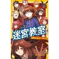 迷宮教室 禁断のともだちランキング