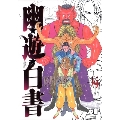 幽・遊・白書 14 完全版 ジャンプコミックス