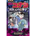 名探偵コナン 異次元の狙撃手 (1)