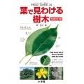 フィールド・ガイドシリーズ23 葉で見わける樹木 増補改訂版23