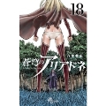 蒼穹のアリアドネ 18 少年サンデーコミックス