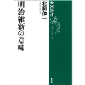 明治維新の意味 新潮選書