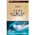 イルカと心は通じるか 海獣学者の孤軍奮闘記