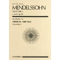 メンデルスゾーン 交響曲 第3番 イ短調 作品56 スコットランド 全音ポケット・スコア
