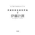 Cinematrix──伊藤計劃映画時評集2