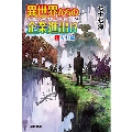 異世界からの企業進出!? 転職からの成り上がり録 1 入社篇