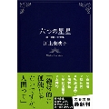 六つの星星 川上未映子対話集