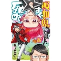 吸血鬼すぐ死ぬ 8 少年チャンピオン・コミックス