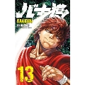 バキ道 13 少年チャンピオンコミックス