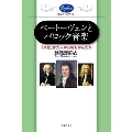 ベートーヴェンとバロック音楽 「楽聖」は先人から何を学んだか オルフェ・ライブラリー