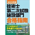 技術士第二次試験建設部門合格指南 2023年版