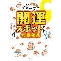 あなたの居場所がすべて開運スポットになる琉球秘術