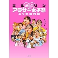 エミリン爆食アラサー女子旅 47都道府県